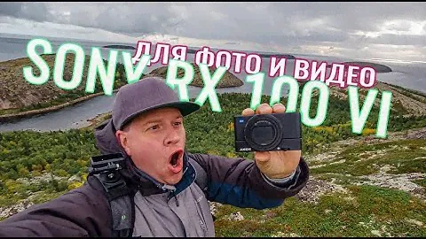 Sony RX 100 и Полярный круг не ИДЕАЛЬНАЯ? Камера для ФОТО и ВИДЕО. Честный обзор!