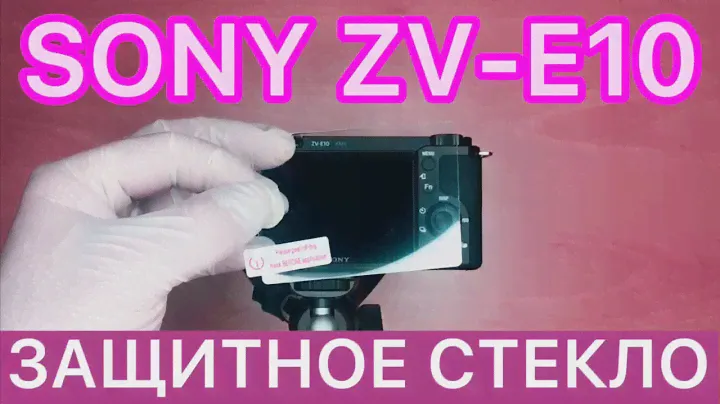 Sony ZV-E10  installation of protective glass | Установка защитного стекла