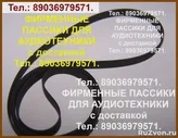 Пассики для Sony аудио ремни Сони