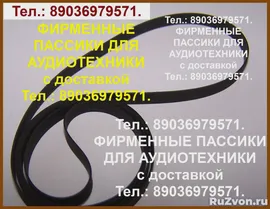 Пассики для Sony аудио ремни Сони