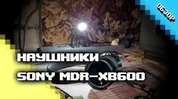 Обзор наушников Sony MDR-XB600