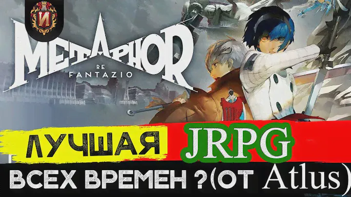 METHAPHOR: ReFantazio - Обзор JRPG Десятилетия от Atlus - Оправдались ли надежды? Игровой Историк.