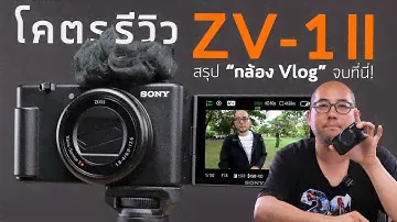 รีวิวละเอียด Sony ZV-1 II กล้อง Compact ตัวจบเกิดมา Vlog เลนส์ Ultrawide f1.8 ง่ายสุดสำหรับมือใหม่