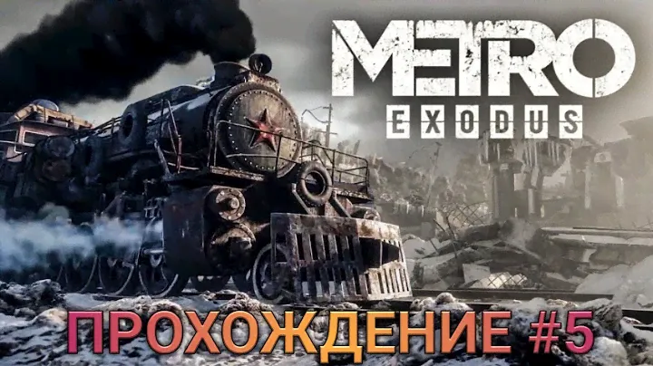 Прохождение #5 METRO EXODUS Полное прохождение на русском PS4 PRO