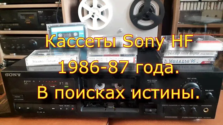 Кассеты Sony HF 1986-87 года. В поисках истины.