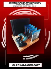 универсальная вертикальная подставка sony playstation 4 (светлое дерево) (PS4, PS4 slim, PS4 pro)