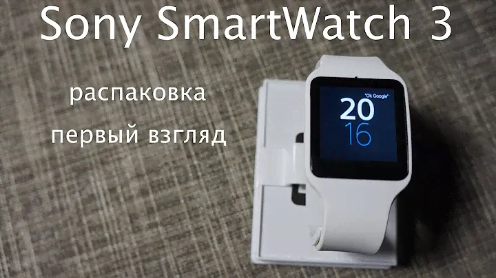 Sony SmartWatch 3: распаковка и первый взгляд