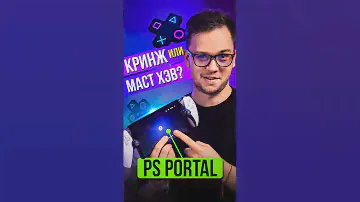 🎮 PlayStation Portal ДЖОЙСТИК ДЛЯ БОГАТЫХ? Или ПРОРЫВНОЙ ГАДЖЕТ от Sony? #psportal #sony