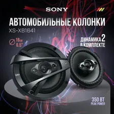 Автомобильные колонки Sony XS-XB1641