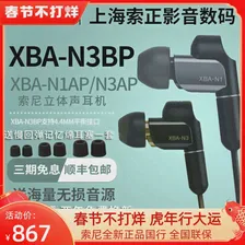 Специальная специальная Sony/Sony XBA-N3AP N1AP XBA-N3BP In-Ear 4 4.4 наушники баланса