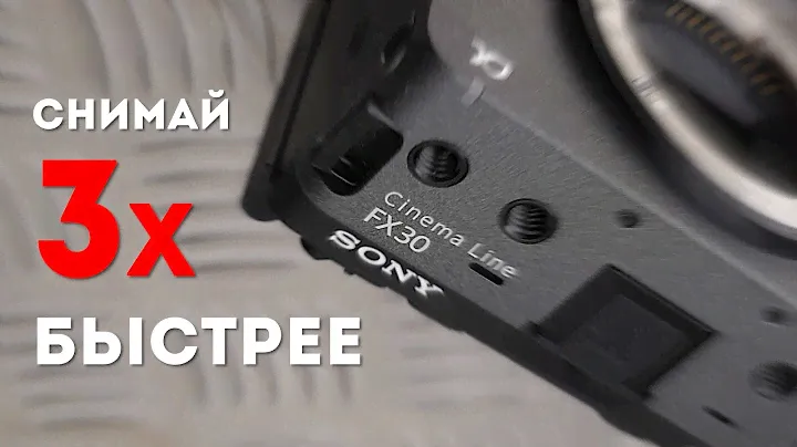 Лучшие Настройки Sony FX30 для Быстрой и Удобной Съёмки
