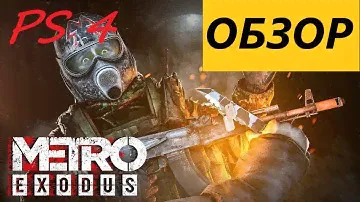 Обзор Metro Exodus на PS4. Метро Исход ПС 4 ПРО.