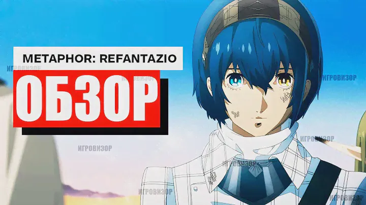 Обзор Metaphor: ReFantazio / Шедевр от создателей Persona